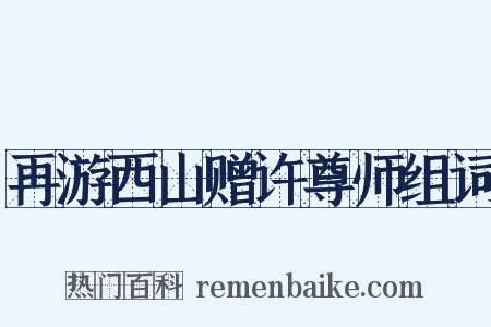 再游西山赠许尊师组词是什么意思的图片